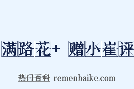 满路花+赠小崔评是什么意思的图片
